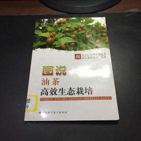 图说油茶高效生态栽培