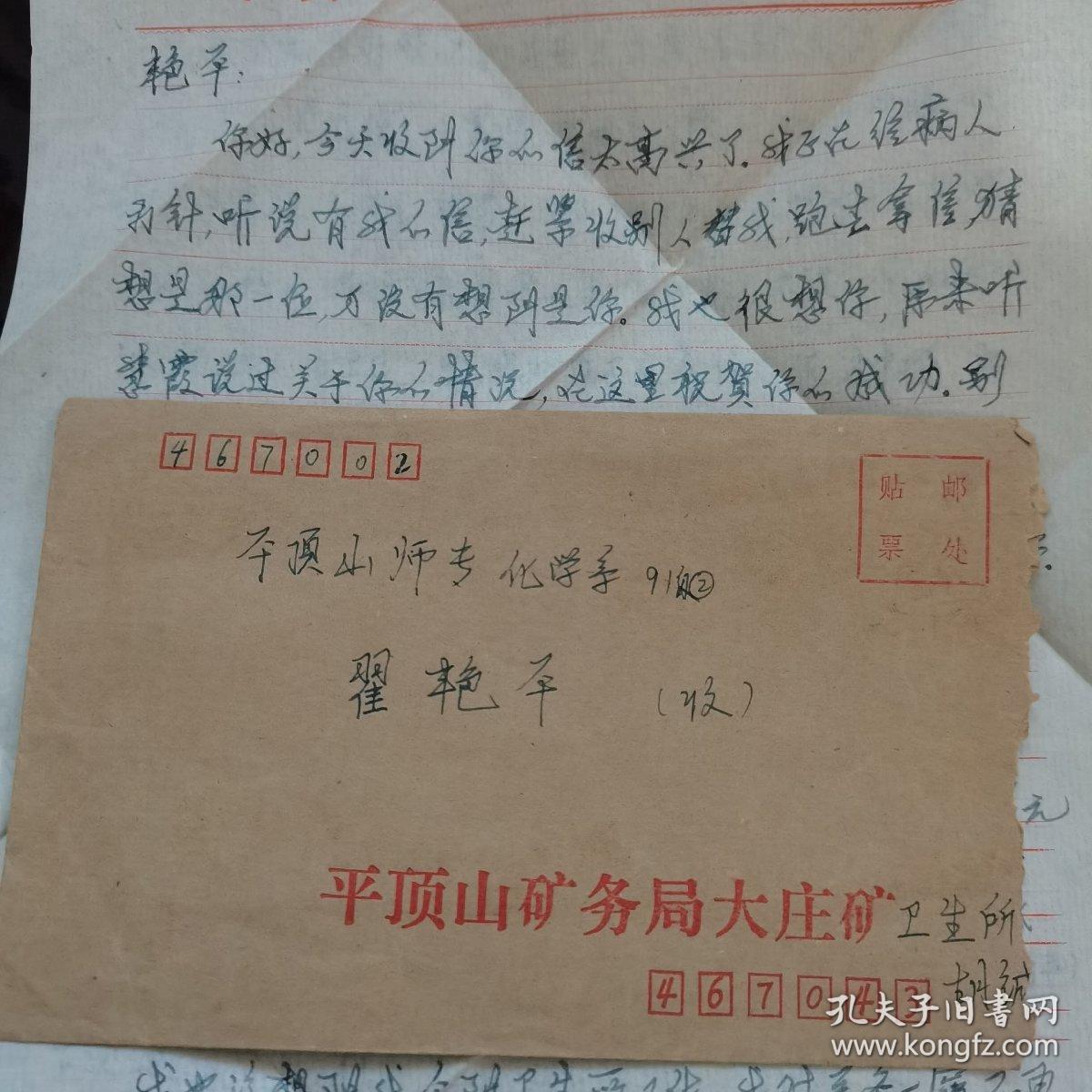 【实寄封】1992年实寄封一枚，平顶山同城邮寄，贴两枚北京民居8分邮票和一枚江苏民居4分邮票，盖有河南平顶山1992.4.7  467043—18邮戳、河南平顶山467002—2邮戳，双圈邮戳，带有信扎二页，平顶山矿务局大庄矿公函封及平顶山矿务局大庄青年矿稿纸