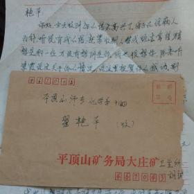 【实寄封】1992年实寄封一枚，平顶山同城邮寄，贴两枚北京民居8分邮票和一枚江苏民居4分邮票，盖有河南平顶山1992.4.7  467043—18邮戳、河南平顶山467002—2邮戳，双圈邮戳，带有信扎二页，平顶山矿务局大庄矿公函封及平顶山矿务局大庄青年矿稿纸