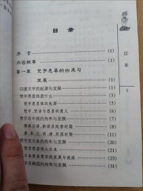 简易学梵字 基础篇