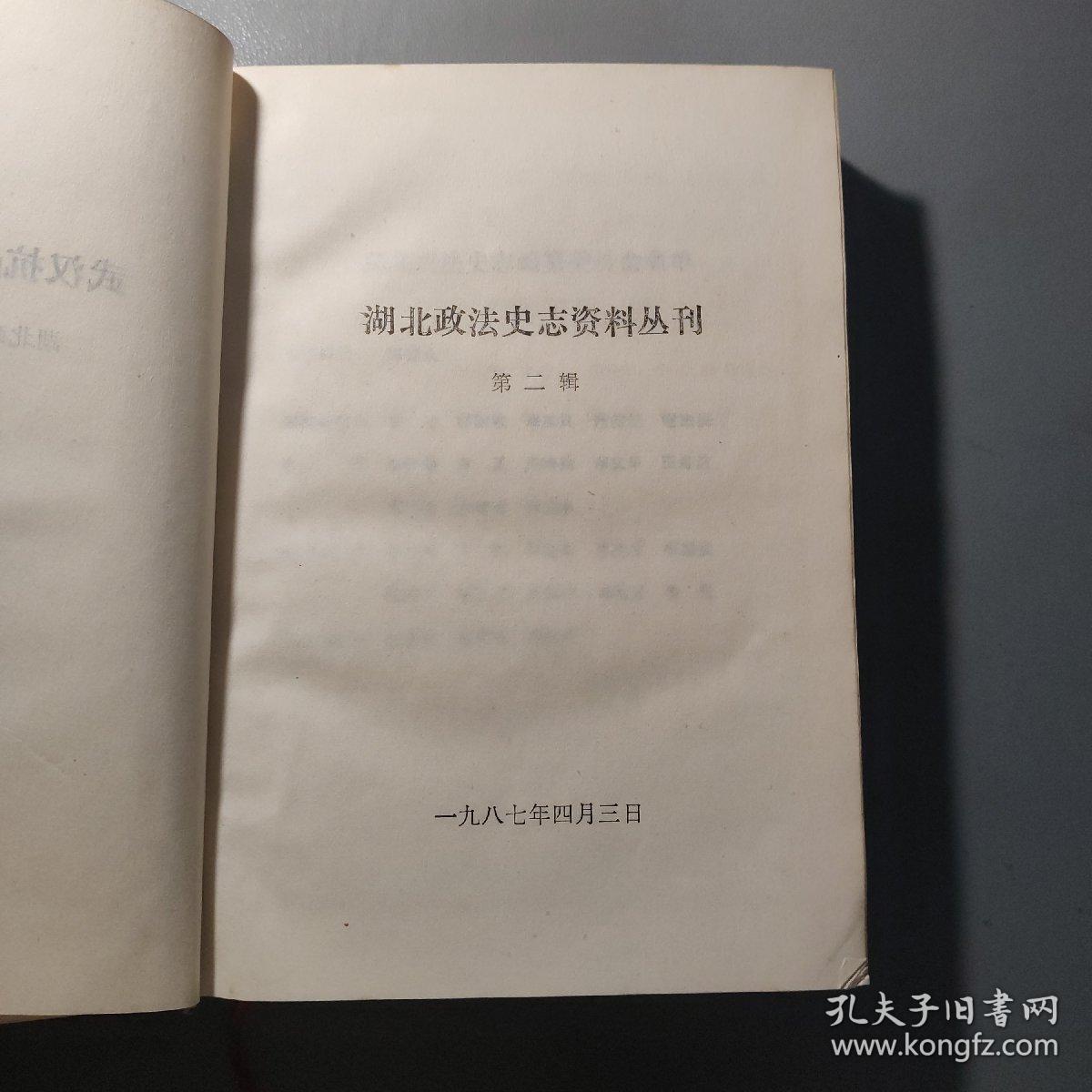 历史图书：武汉抗战法制文献选编 湖北政法史志资料丛刊第二辑     共1册售     书架墙 叁 013