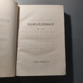 历史图书：武汉抗战法制文献选编 湖北政法史志资料丛刊第二辑     共1册售     书架墙 叁 013