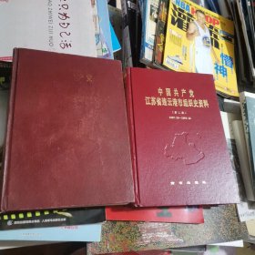 中国共产党江苏省连云港市组织史资料第一卷（1927-1987）.第二卷（1987-1994）