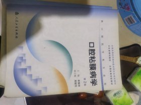 全国高等医药教材建设研究会规划教材：口腔粘膜病学（供口腔医学类专业用）