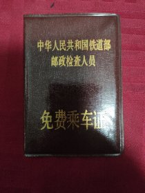 免费乘车证