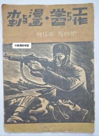 工作与学习 -漫画与木刻 (第4号，半月刊) 1939年 赖少其 黄茅等