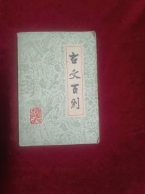 古文百则
