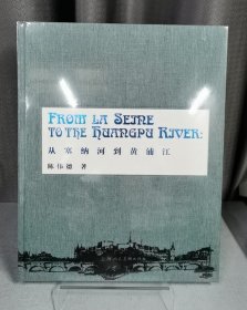 从塞纳河到黄埔江