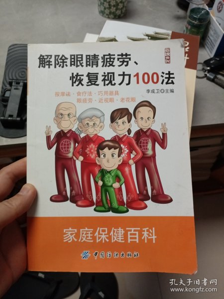 解除眼睛疲劳、恢复视力100法