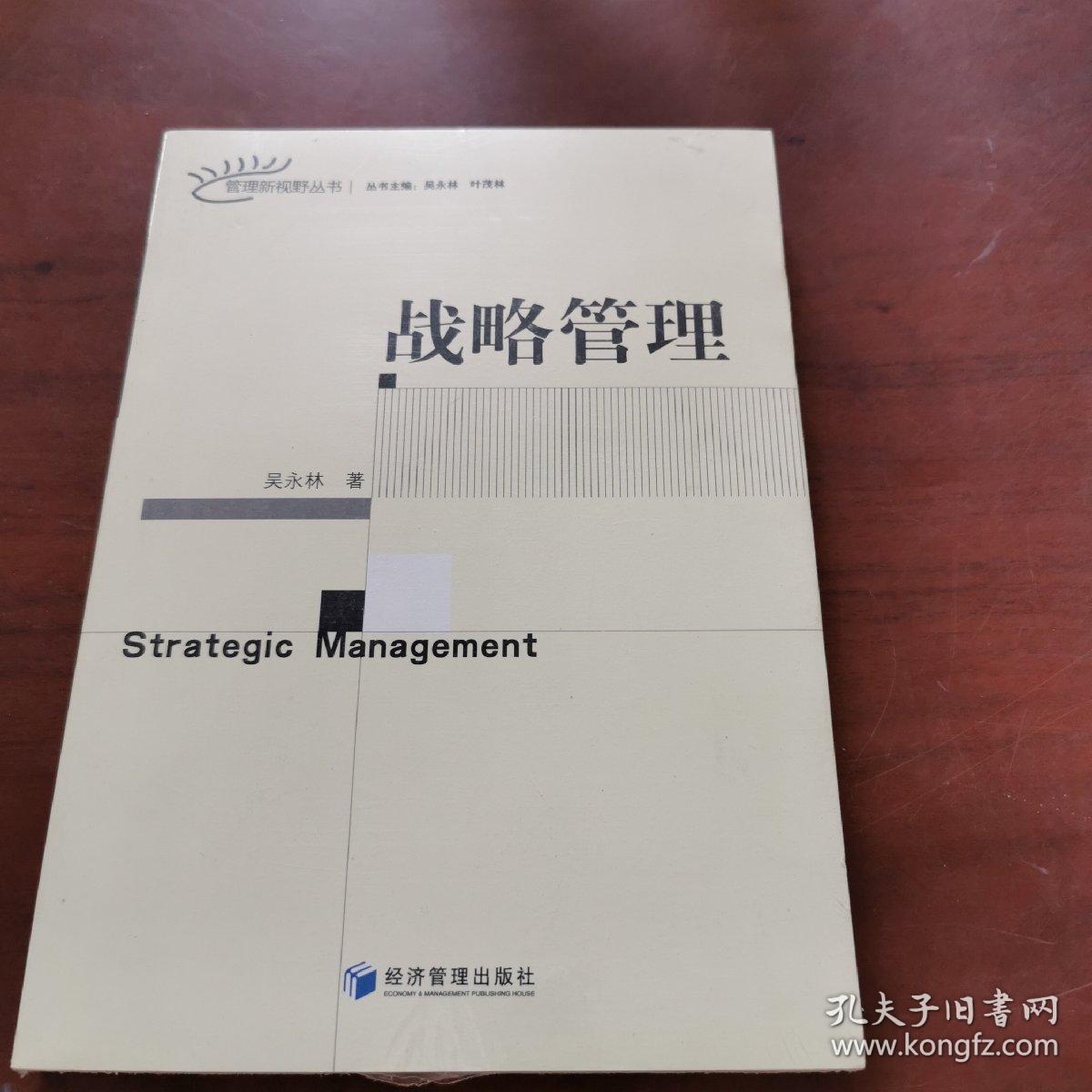 管理新视野丛书：战略管理