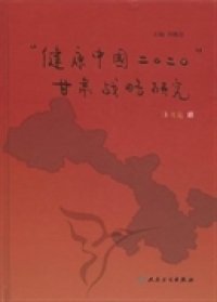 全新正版“健康中国二〇二〇”甘肃战略研究9787117150798