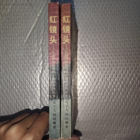 红镜头（上下）：中南海摄影师眼中的国事风云