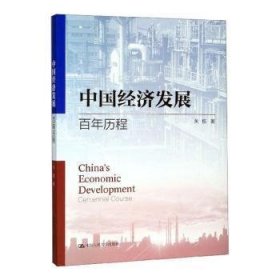 全新正版中国经济发展:历程9787300275253