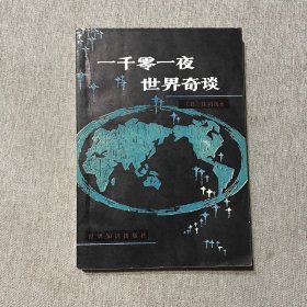 一千零一夜世界奇談