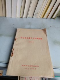学习毛主席十大军事原则（辅导材料）