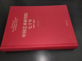 中国艺术研究院七十年 1951-2021
