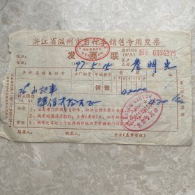 浙江省温州市自行车销售专用发票 1997年