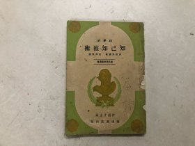 民国时期出版 成名与致富丛书 科学的知己知彼术 全一册 (注:该书缺封底，缺版权页)