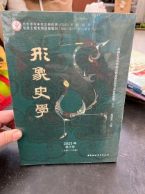 《形象史学》2023年春之卷（总第二十五辑）