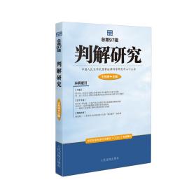 判解研究2021年第3辑（总第97辑）