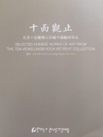 保利香港2024年 十面观止 北美十面灵璧山居藏中国艺术品