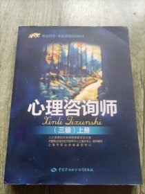 心理咨询师（三级 上册）/1+X职业技术·职业资格培训教材