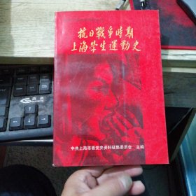 抗日战争时期上海学生运动史