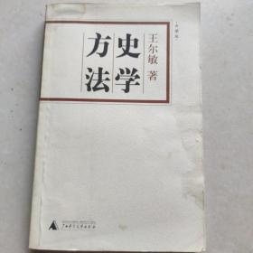 史学方法