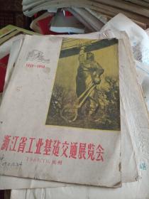 浙江省工业基建交通展览会1949-1959