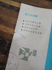 少年与科学家 接力书信集