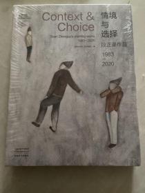 情境与选择 段正渠作品1983-2020
