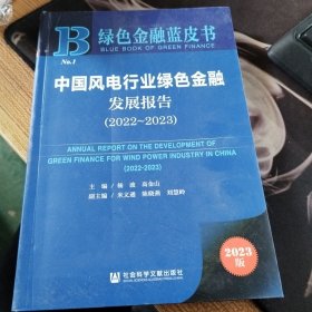 绿色金融蓝皮书：中国风电行业绿色金融发展报告（2022~2023）