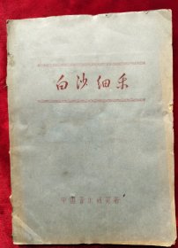 1964年<白沙细乐>油印本16开93页，一版仅印500册（云南丽江纳西族民间音乐）