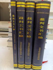 四川省高级人民法院裁判文书汇编：2004年刑事审判卷、2004年民事审判卷（上下）、2004年行政审判.国家赔偿卷(全三卷4本)