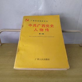 广西党史资料丛书：中共广西党史人物传第一辑