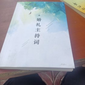 婚礼主持词