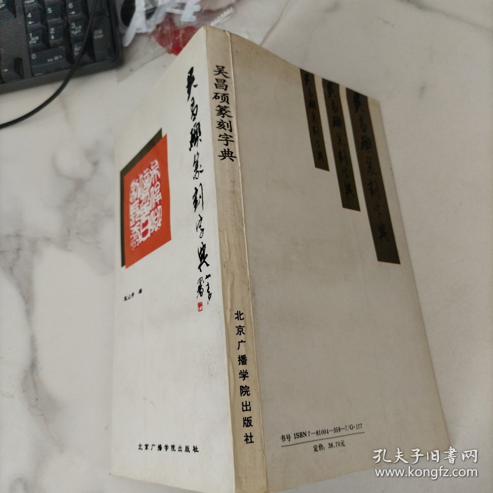 吴昌硕篆刻字典