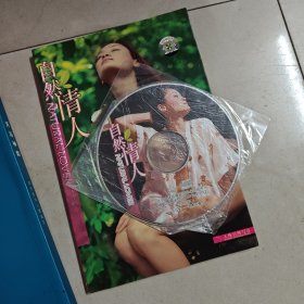 人体艺术 力与美写真——自然情人（有光盘）
