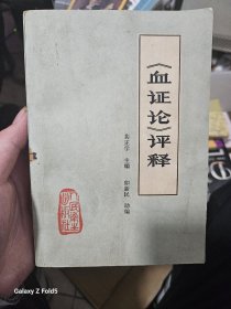 血症论评释，有划痕字迹