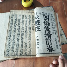 春秋礼注一套4本全