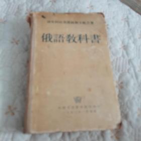 俄语教科书 （外国文书籍出版局，1953年莫斯科）