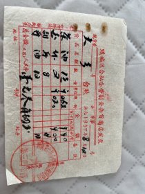 黔城盐文献   1957年黔城区公(印成了合)私合营副食杂货商店发票:白盐