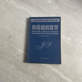 壽險(xiǎn)精算數(shù)學(xué)