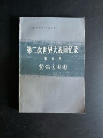第二次世界大战回忆录　第五卷　上部　第一分册