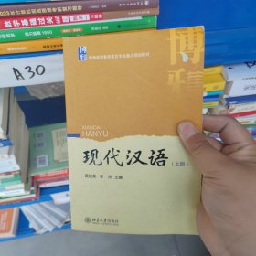 现代汉语（上册）