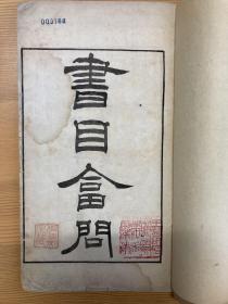 书目答问（两册全，白纸大开本，石印）