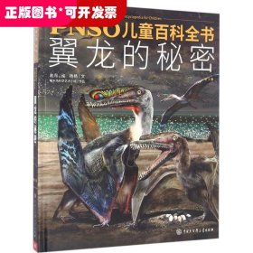 PNSO儿童百科全书 翼龙的秘密