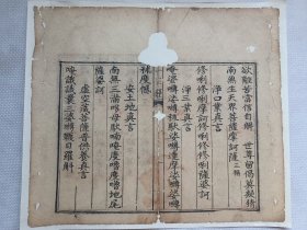 十王经.净口业真言…清木刻古籍散页一页.传统手工托裱.(托裱纸:加厚手工黄宣)古籍页面尺寸约30.3cmx26.3cm.可装饰书房、工作室.不议价.
