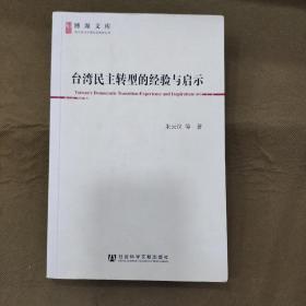 台湾民主转型的经验与启示