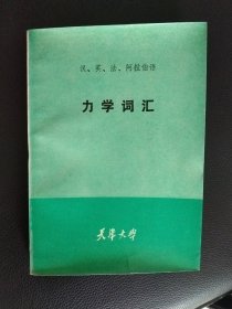 汉英 法、阿拉伯语 力学词汇